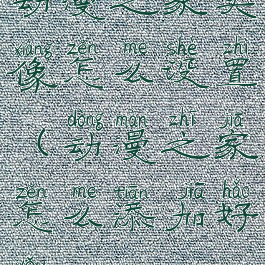 动漫之家头像怎么设置(动漫之家怎么添加好友)