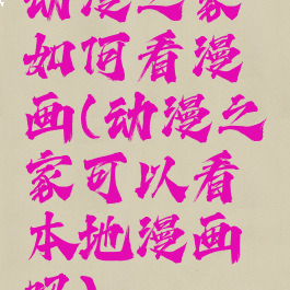 动漫之家如何看漫画(动漫之家可以看本地漫画吗)