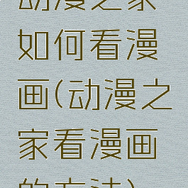 动漫之家如何看漫画(动漫之家看漫画的方法)