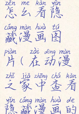 动漫之家怎么看隐藏漫画图片(在动漫之家中查看隐藏漫画的方法介绍)