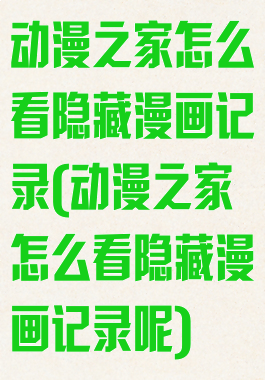 动漫之家怎么看隐藏漫画记录(动漫之家怎么看隐藏漫画记录呢)