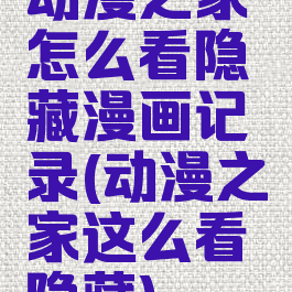 动漫之家怎么看隐藏漫画记录(动漫之家这么看隐藏)