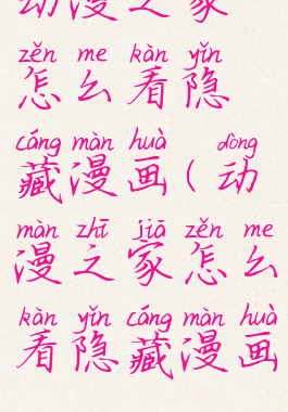 动漫之家怎么看隐藏漫画(动漫之家怎么看隐藏漫画2022)