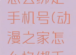 动漫之家怎么绑定手机号(动漫之家怎么换绑手机号)