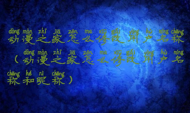 动漫之家怎么修改用户名称(动漫之家怎么修改用户名称和昵称)