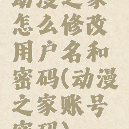 动漫之家怎么修改用户名和密码(动漫之家账号密码)