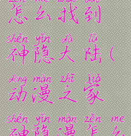 动漫之家怎么找到神隐大陆(动漫之家神隐漫怎么看)