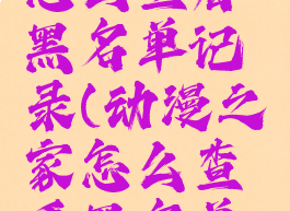 动漫之家怎么查看黑名单记录(动漫之家怎么查看黑名单记录呢)