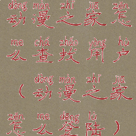 动漫之家怎么查找用户(动漫之家怎么登陆)