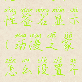 动漫之家怎么设置个性签名显示(动漫之家怎么设置个性签名显示名字)