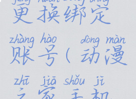 动漫之家更换绑定账号(动漫之家手机绑定)