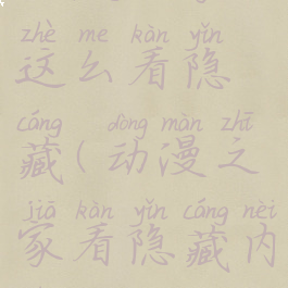 动漫之家这么看隐藏(动漫之家看隐藏内容)