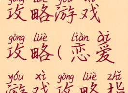 动漫恋爱攻略游戏攻略(恋爱游戏攻略指南)