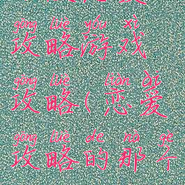 动漫恋爱攻略游戏攻略(恋爱攻略的那个动漫)