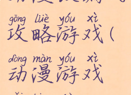 动漫改编的攻略游戏(动漫游戏改编剧)