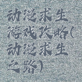 动漫求生游戏攻略(动漫求生之路)