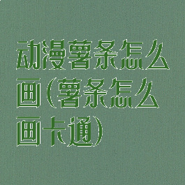 动漫薯条怎么画(薯条怎么画卡通)