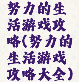 努力的生活游戏攻略(努力的生活游戏攻略大全)