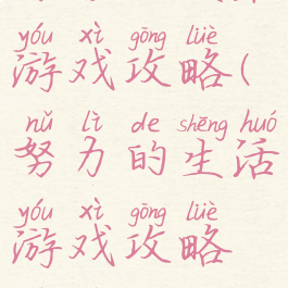 努力的生活游戏攻略(努力的生活游戏攻略视频)