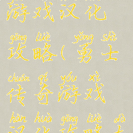 勇士传奇游戏汉化攻略(勇士传奇游戏汉化攻略大全)