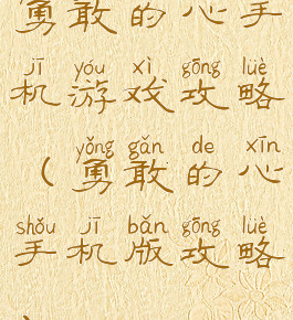 勇敢的心手机游戏攻略(勇敢的心手机版攻略)