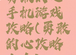 勇敢的心手机游戏攻略(勇敢的心攻略大全)