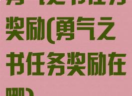 勇气之书任务奖励(勇气之书任务奖励在哪)