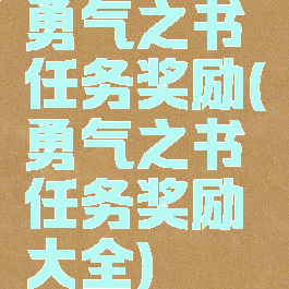 勇气之书任务奖励(勇气之书任务奖励大全)