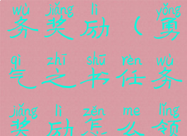 勇气之书任务奖励(勇气之书任务奖励怎么领)