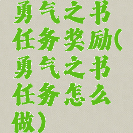 勇气之书任务奖励(勇气之书任务怎么做)