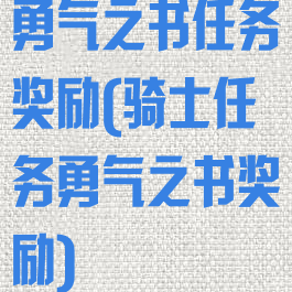 勇气之书任务奖励(骑士任务勇气之书奖励)