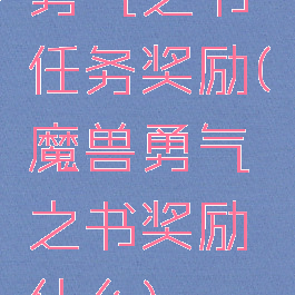 勇气之书任务奖励(魔兽勇气之书奖励什么)