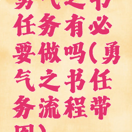 勇气之书任务有必要做吗(勇气之书任务流程带图)