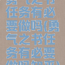 勇气之书任务有必要做吗(勇气之书任务有必要做吗知乎)