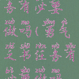 勇气之书任务有必要做吗(勇气之书任务有必要做吗贴吧)