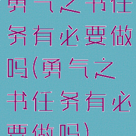 勇气之书任务有必要做吗(勇气之书任务有必要做吗)