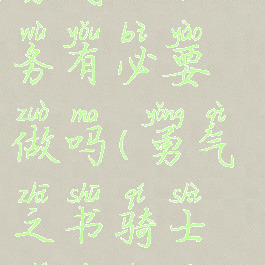 勇气之书任务有必要做吗(勇气之书骑士职业任务)