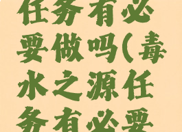 勇气之书任务有必要做吗(毒水之源任务有必要做吗)