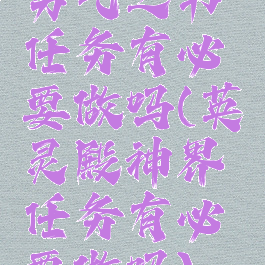 勇气之书任务有必要做吗(英灵殿神界任务有必要做吗)