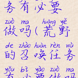 勇气之书任务有必要做吗(荒野的召唤任务有必要做吗)