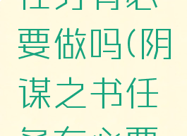 勇气之书任务有必要做吗(阴谋之书任务有必要做吗)