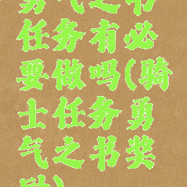 勇气之书任务有必要做吗(骑士任务勇气之书奖励)