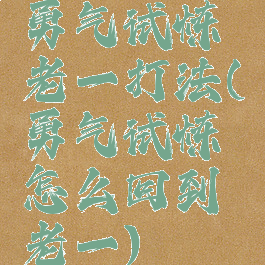 勇气试炼老一打法(勇气试炼怎么回到老一)
