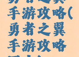 勇者之翼手游攻略(勇者之翼手游攻略图文)