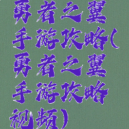 勇者之翼手游攻略(勇者之翼手游攻略视频)