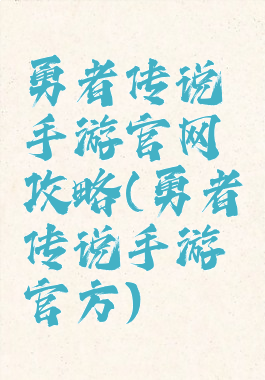 勇者传说手游官网攻略(勇者传说手游官方)