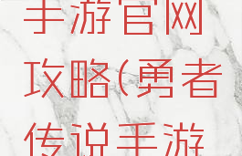 勇者传说手游官网攻略(勇者传说手游官网攻略)