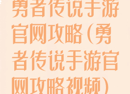勇者传说手游官网攻略(勇者传说手游官网攻略视频)