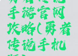 勇者传说手游官网攻略(勇者传说手机版)