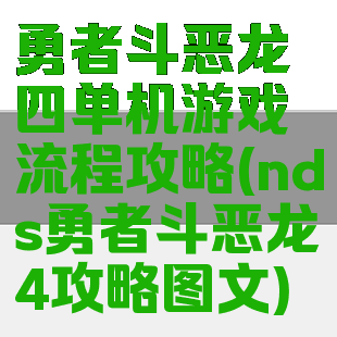 勇者斗恶龙四单机游戏流程攻略(nds勇者斗恶龙4攻略图文)